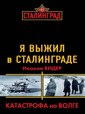 cover image of Я выжил в Сталинграде. Катастрофа на Волге